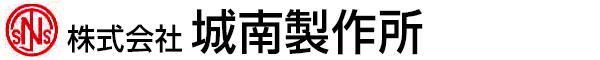 株式会社城南製作所